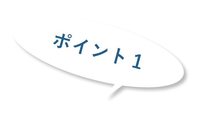 ポイント1