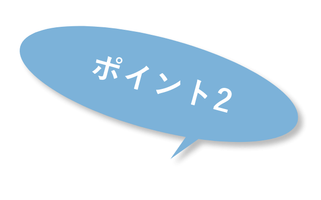 ポイント2