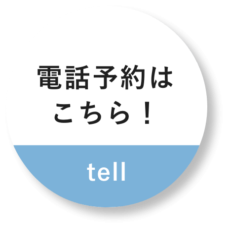 電話予約はコチラ