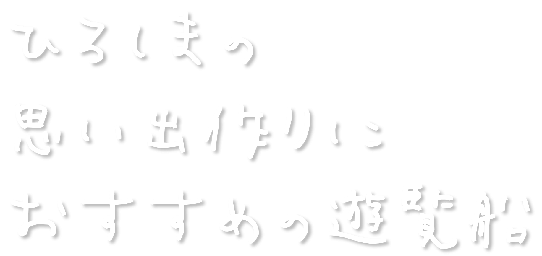 ひろしまの思い出作りにおすすめの遊覧船