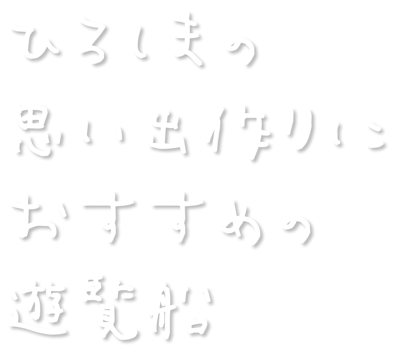 ひろしまの思い出作りにおすすめの遊覧船